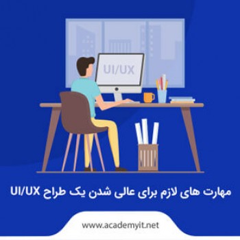 مهارت های مورد نیاز یک متخصص UI/UX