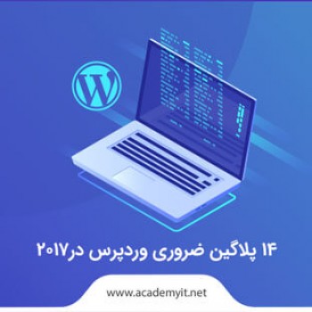 14 پلاگین ضروری وردپرس در 2020
