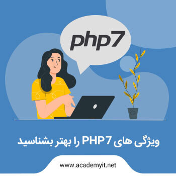 معرفی ویژگی های آخرین ورژن PHP - تازه های PHP 8 — از صفر تا صد