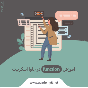 آموزش function در جاوا اسکریپت