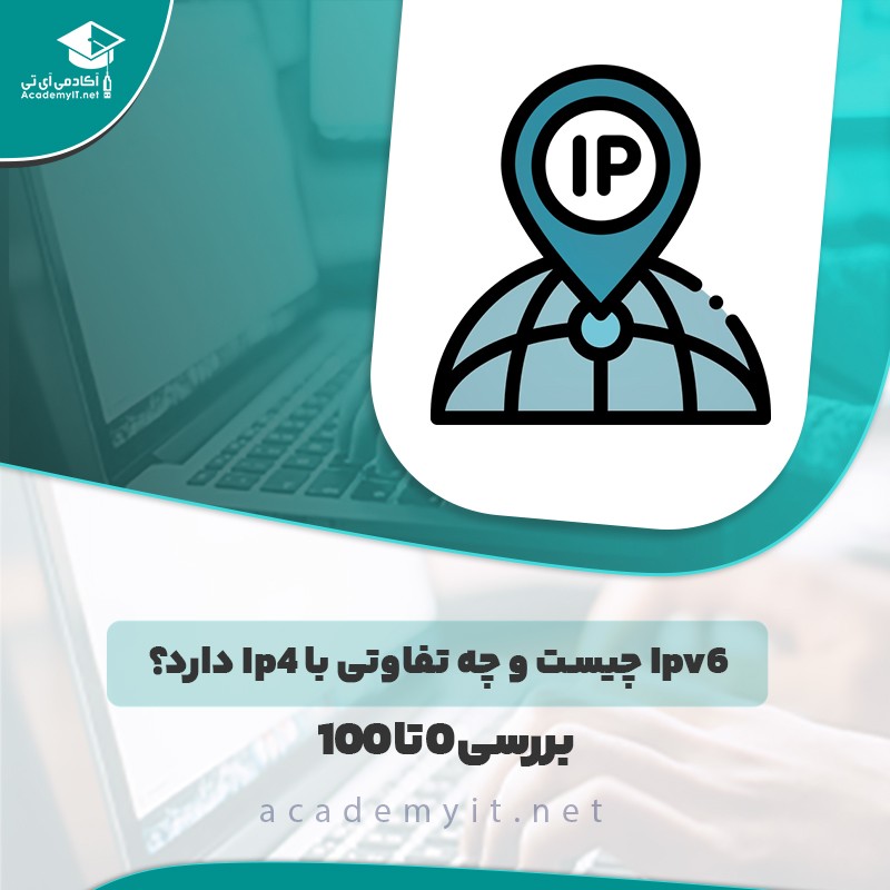 IPv6 چیست و چه تفاوتی با IPv4 دارد؟ (بررسی 0 تا 100)