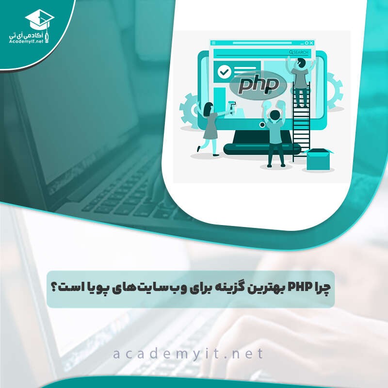 چرا PHP بهترین گزینه برای وب‌سایت‌های پویا است؟