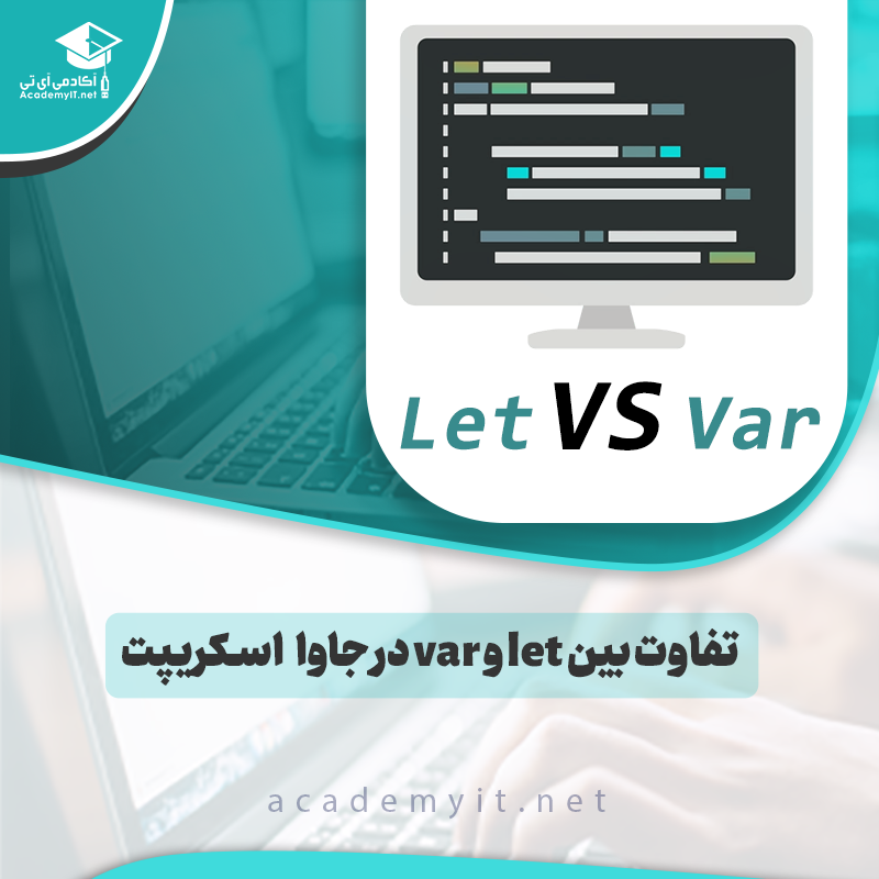 تفاوت بین let و var در جاوا اسکریپت: هر آنچه باید بدانید