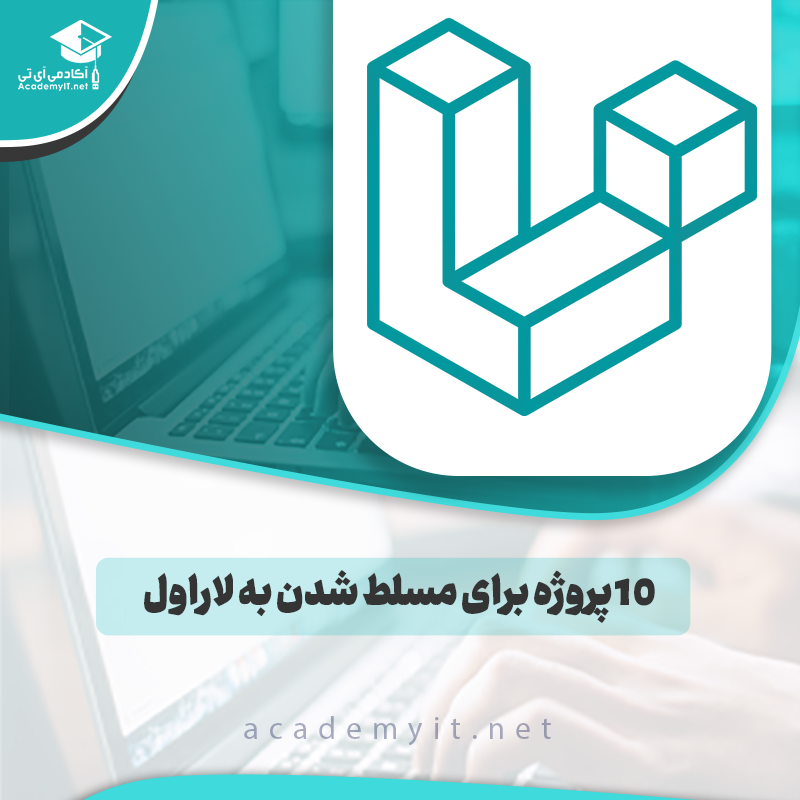 ۱۰ پروژه برای مسلط شدن به لاراول (حتی اگر تازه کار باشید)