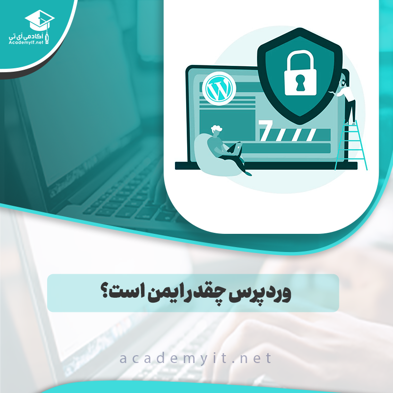 امنیت وردپرس: وردپرس چقدر ایمن است؟ | بررسی کامل