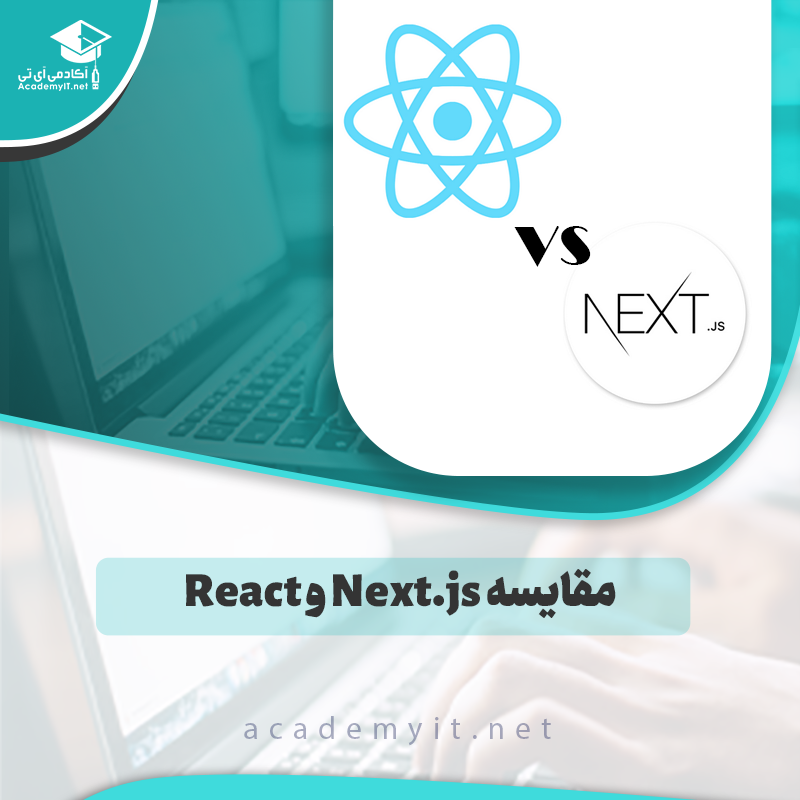 مقایسه Next.js و React | بررسی کامل