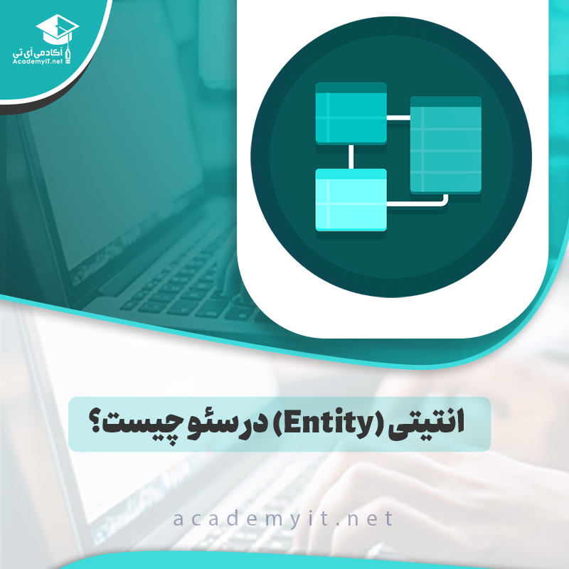 انتیتی (Entity) در سئو چیست؟ | بررسی کامل