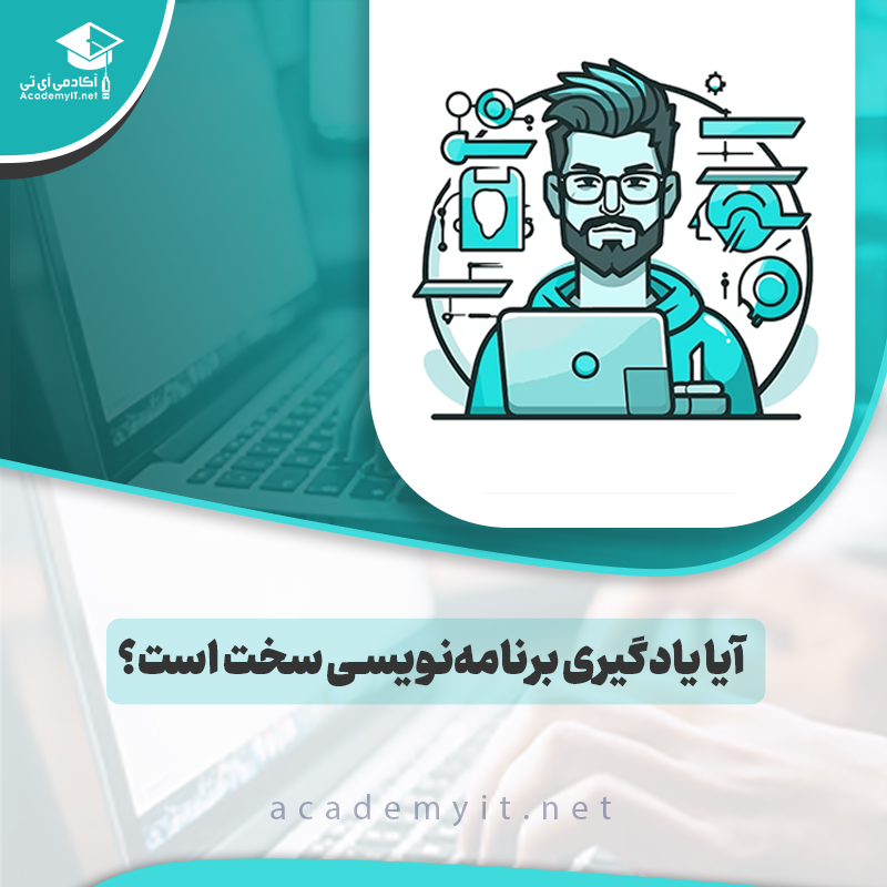 آیا یادگیری برنامه‌نویسی سخت است؟ | بررسی کامل چالش ها