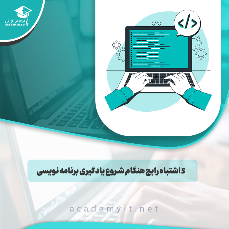 5 اشتباه رایج هنگام شروع یادگیری برنامه نویسی | نکاتی که باید بدونین!
