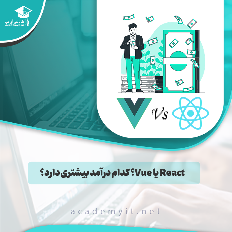 React یا Vue؟ کدام درآمد بیشتری دارد؟