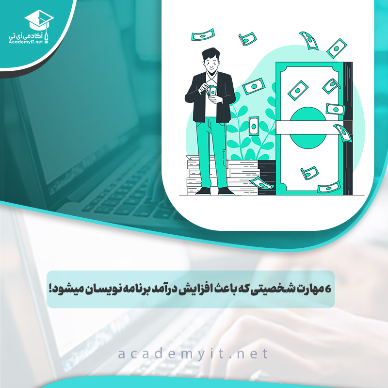 6 مهارت شخصیتی که باعث افزایش درآمد برنامه نویسان میشود!