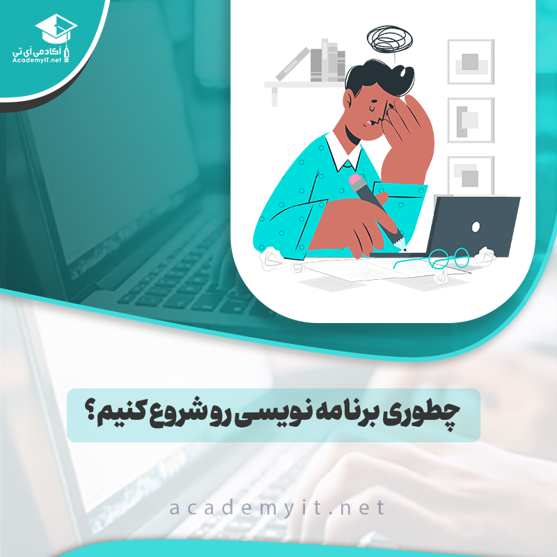 چطوری برنامه نویسی رو شروع کنیم؟