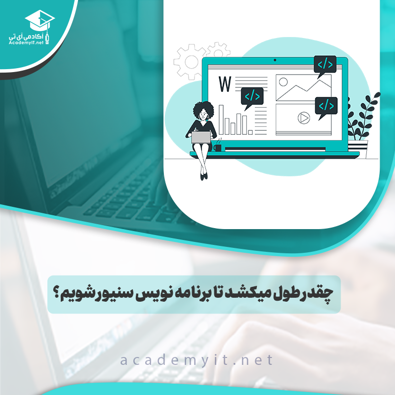 چقدر طول میکشد تا برنامه نویس سنیور شویم؟
