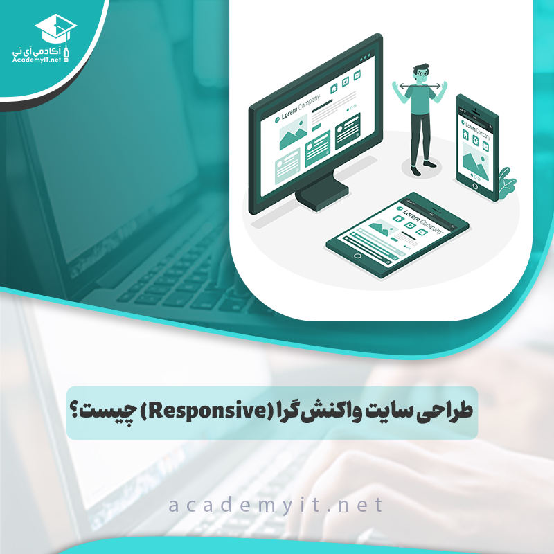 طراحی سایت واکنش‌گرا (Responsive) چیست؟