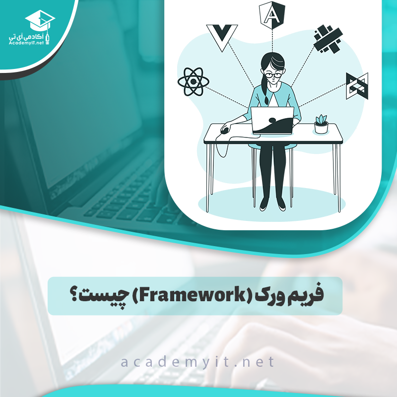 فریم ورک چیست؟ تعریف Framework به زبان ساده - آکادمی آی تی