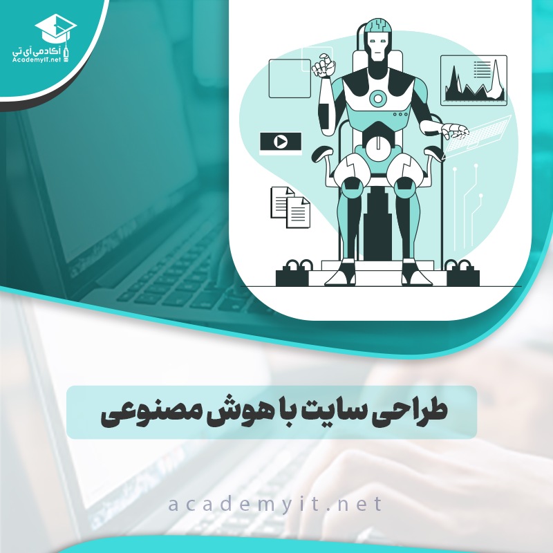 طراحی سایت با هوش مصنوعی ، آیا برنامه نویسان فرانت اند در خطر اند؟