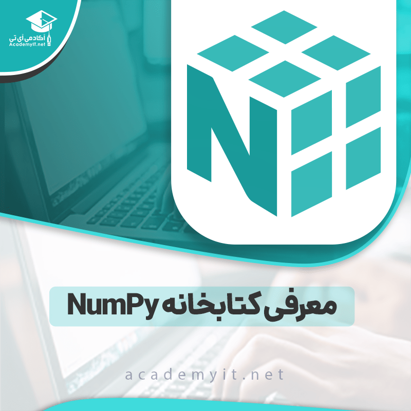 معرفی کتابخانه NumPy: ابزاری قدرتمند برای تحلیل داده در پایتون با مثال‌های عملی