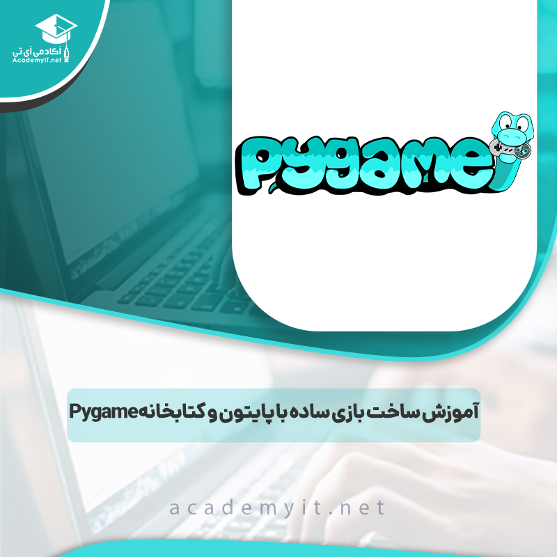 آموزش ساخت بازی ساده با پایتون و کتابخانه Pygame