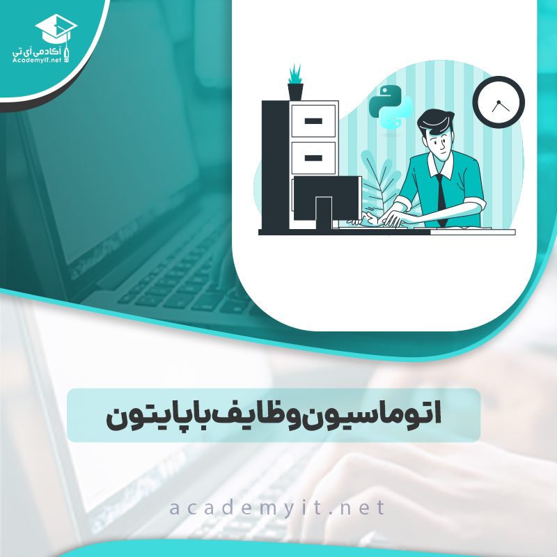 آموزش اتوماسیون وظایف با پایتون