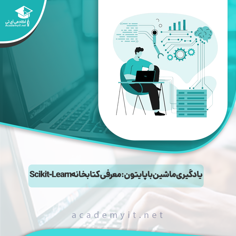 یادگیری ماشین با پایتون: معرفی کتابخانه Scikit-Learn