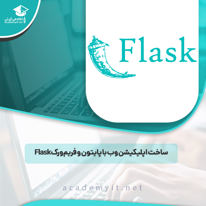 ساخت اپلیکیشن وب با پایتون و فریم‌ورک Flask