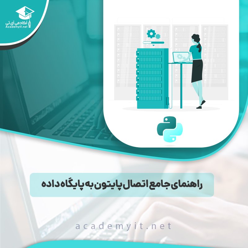 راهنمای جامع اتصال پایتون به پایگاه داده: آموزش گام‌به‌گام