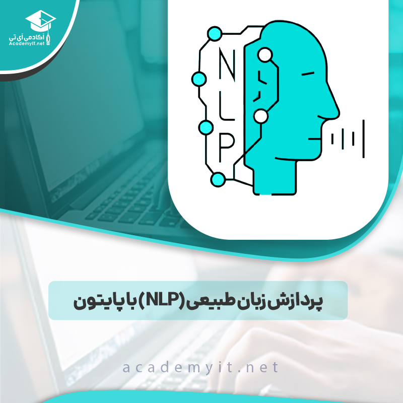 پردازش زبان طبیعی (NLP) با پایتون