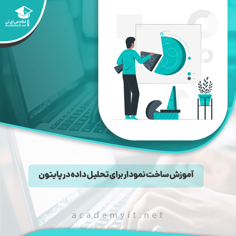 آموزش ساخت نمودار برای تحلیل داده در پایتون