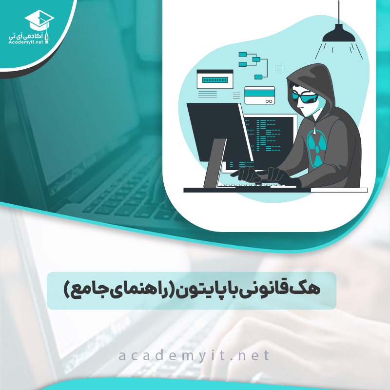 هک قانونی با پایتون
