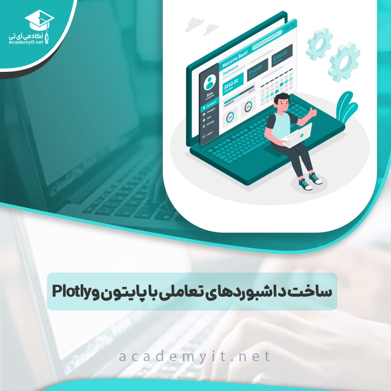 ساخت داشبوردهای تعاملی با پایتون و Plotly