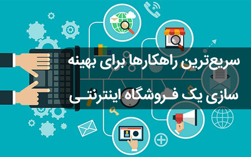 سریع ترین راه کار برای افزایش فروش اینترنتی