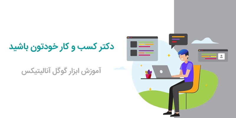 آموزش ابزار گوگل آنالیتیکس