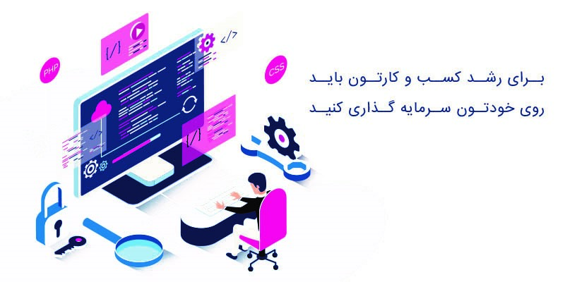 سرمایه گذاری روی خود برای رشد کسب و کار