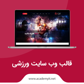 قالب وب سایت ورزشی