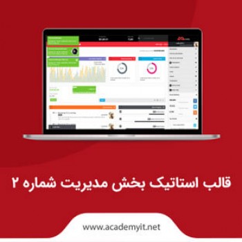 قالب استاتیک بخش مدیریت شماره 2