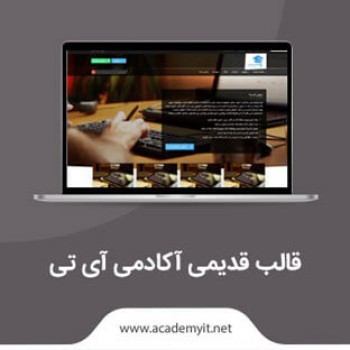 قالب قدیمی سایت آکادمی آی تی