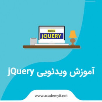 آموزش ویدئویی jQuery