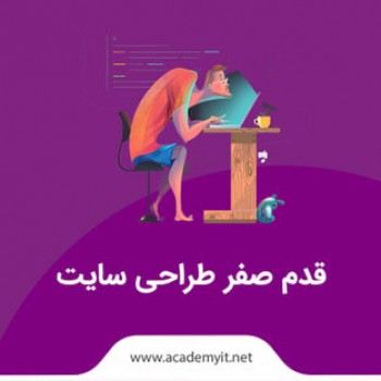 قدم صفر طراحی سایت