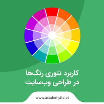 کاربرد تئوری رنگ‌ها در طراحی وب‌سایت