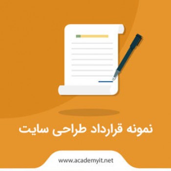 نمونه قرارداد طراحی سایت