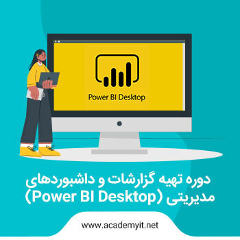 آموزش پاور بی ای ( مقدماتی )