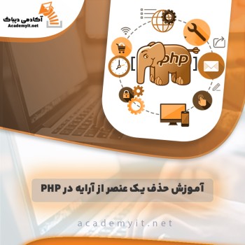 آموزش حذف یک عنصر از آرایه در php