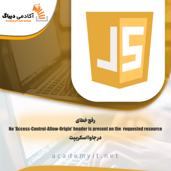 رفع خطای "No 'Access-Control-Allow-Origin' header is present on the requested resource" در جاوا اسکریپت