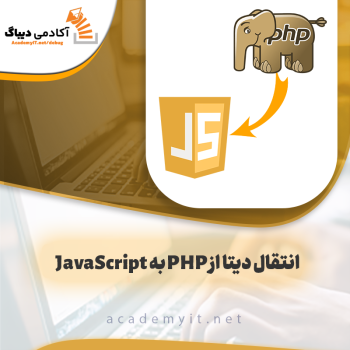 آموزش انتقال دیتا از PHP به JavaScript | بهترین روش ها