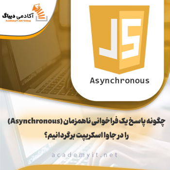 چگونه پاسخ یک فراخوانی ناهمزمان (Asynchronous) را در جاوا اسکریپت برگردانیم؟