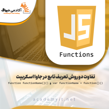 تفاوت دو روش تعریف تابع در جاوا اسکریپت: راهنمای جامع برای توسعه‌دهندگان