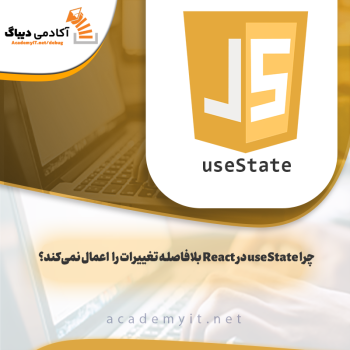 چرا useState در React بلافاصله تغییرات را اعمال نمی‌کند؟