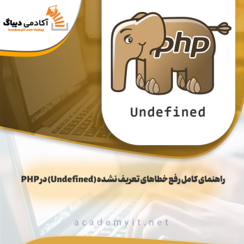 راهنمای کامل رفع خطاهای تعریف نشده (Undefined) در PHP