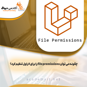 چگونه می توان file premissions را برای لاراول تنظیم کرد؟