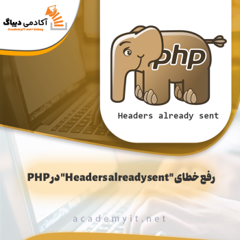 رفع خطای "Headers already sent" در PHP | بررسی کامل